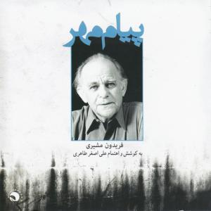 ดาวน์โหลดและฟังเพลง Flower`s Chorus - سرود گل พร้อมเนื้อเพลงจาก Fereydoon Moshiri