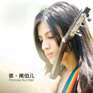 收聽南伯兒的諾歌詞歌曲