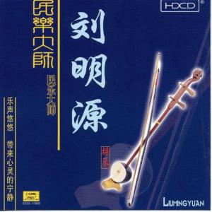 劉德海的專輯Performances by a Master of Traditional Music: Liu Mingyuan