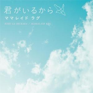 ดาวน์โหลดและฟังเพลง kimigairukara พร้อมเนื้อเพลงจาก MAMALAID RAG