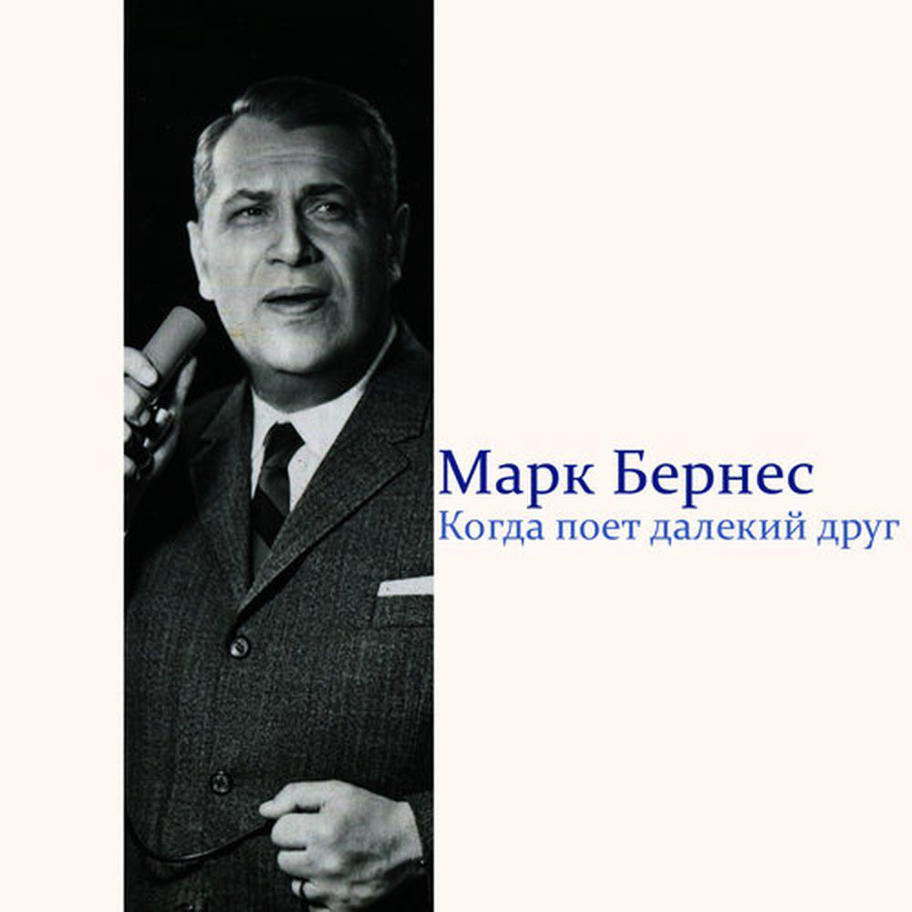 Когда поет далекий друг
