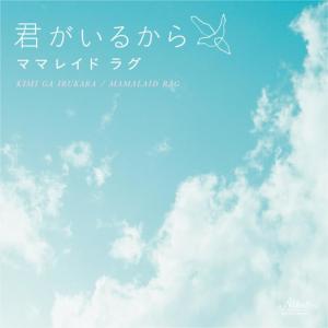 收聽MAMALAID RAG的kimigairukara歌詞歌曲
