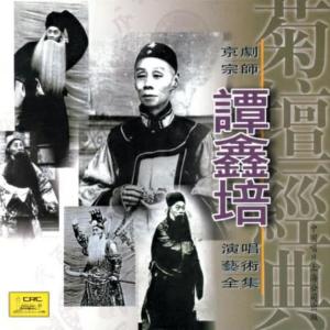 收聽譚鑫培的【京劇】洪羊洞歌詞歌曲