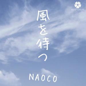 收聽Naoco的Kaze O Matsu - I Wait For The Wind -歌詞歌曲