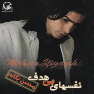 ดาวน์โหลดและฟังเพลง Inja Jaye To Nist พร้อมเนื้อเพลงจาก Mohsen Yeganeh
