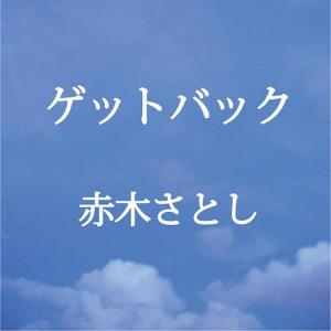ดาวน์โหลดและฟังเพลง Get Back พร้อมเนื้อเพลงจาก Satoshi Akagi