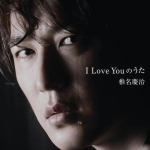ดาวน์โหลดและฟังเพลง I Love You nouta พร้อมเนื้อเพลงจาก Yoshiharu Shiina