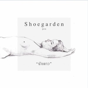 ดาวน์โหลดและฟังเพลง นับดาว พร้อมเนื้อเพลงจาก Shoegarden