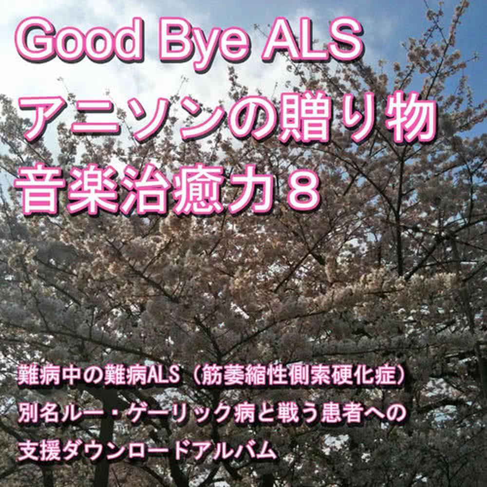 Good-bye ALS! Present of the anime music (Music healing power) 8