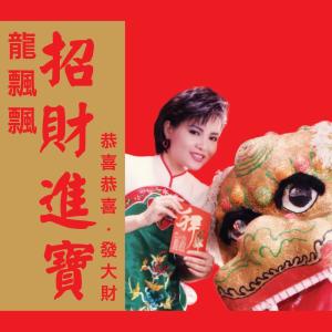 收聽龍飄飄的今年好運氣歌詞歌曲