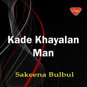 ดาวน์โหลดและฟังเพลง Lai Lade Lai พร้อมเนื้อเพลงจาก Sakeena Bulbul