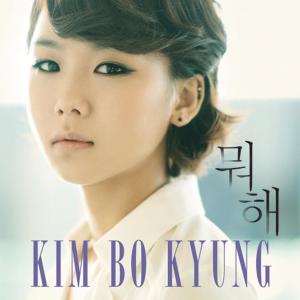 ดาวน์โหลดและฟังเพลง Even If You Love Me พร้อมเนื้อเพลงจาก Kim Bokyung