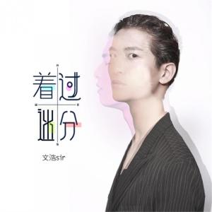 Dengarkan 过分着迷 lagu dari 文浩sir dengan lirik