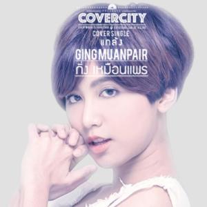 ดาวน์โหลดและฟังเพลง แกล้ง พร้อมเนื้อเพลงจาก กิ่ง เหมือนแพร