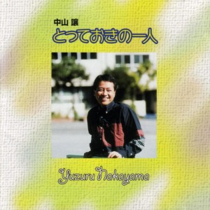 ดาวน์โหลดและฟังเพลง 給食モリモリ おかわリンジャー พร้อมเนื้อเพลงจาก 中山讓