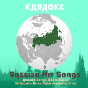 อัลบัม Karaoke, Russian Hit Songs (Anželika Varum, Aida Vediŝeva, Serdjuchka Verka, Vesëlye Rebjata, Vitas ), Volume 9 ศิลปิน Karaoke