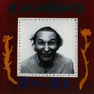 收聽Pyotr Mamonov的Utrennie fonari / Morning Lights歌詞歌曲