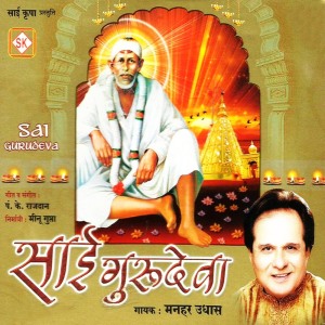 Manhar Udhas的專輯Sai Gurudeva