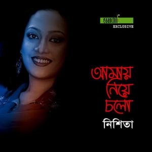 ดาวน์โหลดและฟังเพลง Porshi พร้อมเนื้อเพลงจาก Nishita Barua