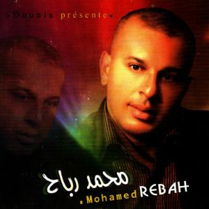 ดาวน์โหลดและฟังเพลง Ya men trid ketali พร้อมเนื้อเพลงจาก Mohamed Rebah