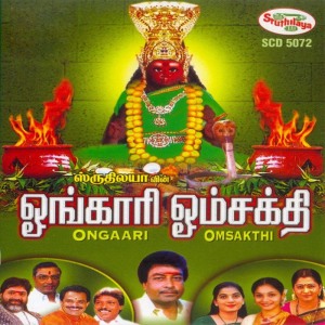 ดาวน์โหลดและฟังเพลง Om Shakthi พร้อมเนื้อเพลงจาก Bombay Saradha
