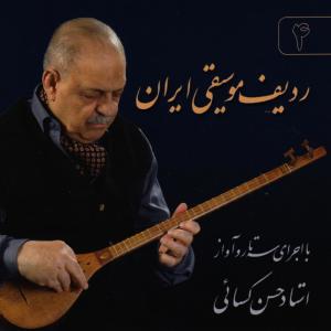ดาวน์โหลดและฟังเพลง Segah:Segah Yatim พร้อมเนื้อเพลงจาก Hassan Kasaei