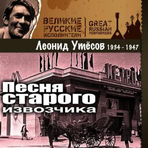 收聽Леонид Утёсов的Полюшко-поле歌詞歌曲