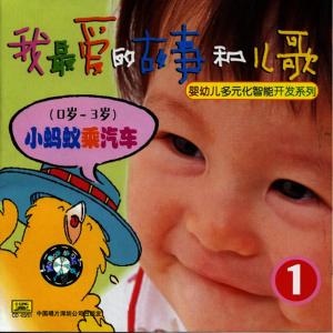 Zhan Jia的專輯My Favorite Childrens Stories and Songs Vol. 1 (Ages 0 to 3)