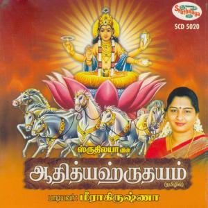 ดาวน์โหลดและฟังเพลง Adithyahrudayam [Language: Tamil] พร้อมเนื้อเพลงจาก Meera Krishna
