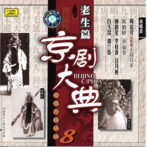 อัลบัม 京剧大典老生篇之八 ศิลปิน Chinese Various Artists