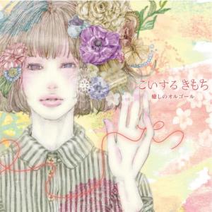 ดาวน์โหลดและฟังเพลง Koinouta พร้อมเนื้อเพลงจาก Kirakira Quartet