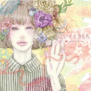 อัลบัม Koisuru Kimochi ศิลปิน Kirakira Quartet