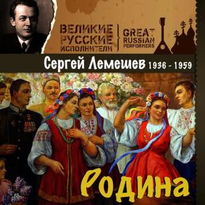 Сергей Лемешев的專輯Родина (1936 - 1959)