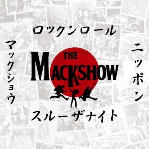ดาวน์โหลดและฟังเพลง ROCK'N'ROLL THROUGH THE NIGHT พร้อมเนื้อเพลงจาก THE MACK SHOW