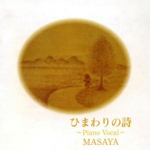 ดาวน์โหลดและฟังเพลง Himawari No Uta พร้อมเนื้อเพลงจาก MASAYA