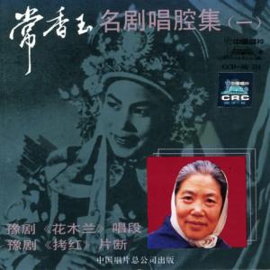 收聽常香玉的【豫劇】拷紅歌詞歌曲
