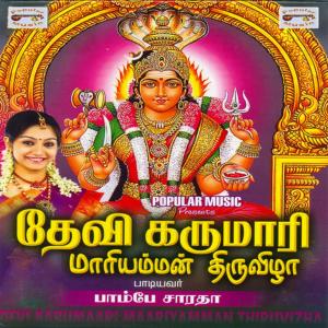 ดาวน์โหลดและฟังเพลง Karunai Vadivae Karumaari พร้อมเนื้อเพลงจาก Bombay Saradha
