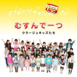 收聽Couragekidstachi的むすんで一つ歌詞歌曲