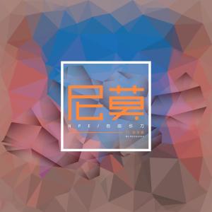 Listen to 遗忘孤单 song with lyrics from N.P.E.自由引力