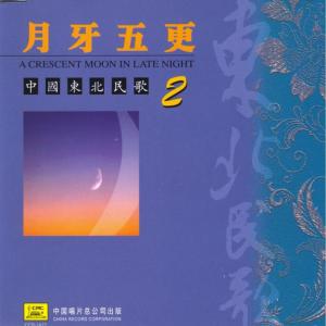 郭頌的專輯Northeast China Folk Songs: Vol. 2 (Zhong Guo Dong Bei Min Yao Er)