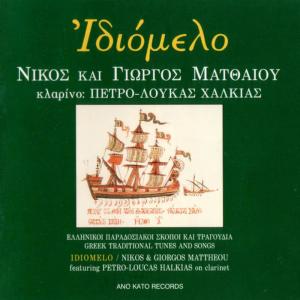 ดาวน์โหลดและฟังเพลง Gainta-Dipli / Pigena Ton Dromo-Dromo (Epirus) พร้อมเนื้อเพลงจาก Nikos Mattheou
