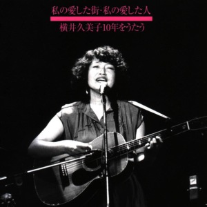 อัลบัม Watashi No Aishita Machi  Watashi No Aishita Hito  Yokoi Kumiko 10 Nen Wo Utau  Disc1 ศิลปิน Kumiko Yokoi