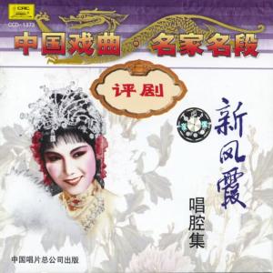 收聽新鳳霞的【評劇】乾坤帶 3/4歌詞歌曲