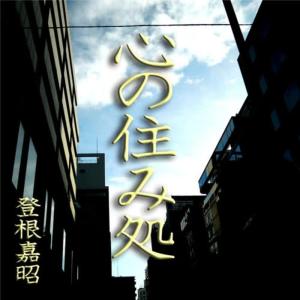 ดาวน์โหลดและฟังเพลง Kokoro-no Sumika พร้อมเนื้อเพลงจาก Yoshiaki Tone