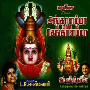 L.R.Easwari的專輯ANGAALAMMA ENGA SENGAALAMMA