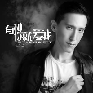 收听田斯达的有种你就爱我歌词歌曲