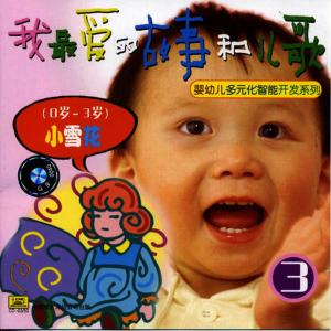 อัลบัม My Favorite Childrens Stories and Songs Vol. 3 (Ages 0 to 3) ศิลปิน Zhan Jia