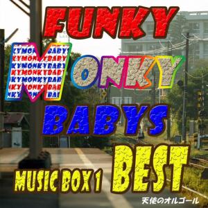 Angel's Music Box的專輯FUNKY MONKY BABYS best music box 1