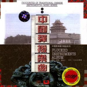 Chinese Orchestra of Shanghai Music Conversatory的專輯Plucked Instruments Album