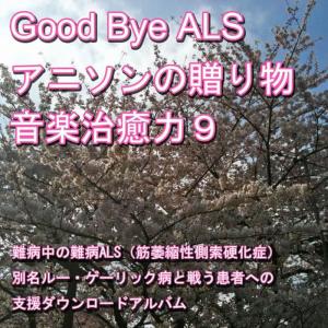 Nanbyou Shien Project的專輯Good-bye ALS! Present of the anime music (Music healing power) 9